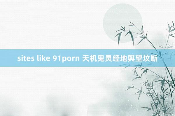 sites like 91porn 天机鬼灵经地舆望坟断