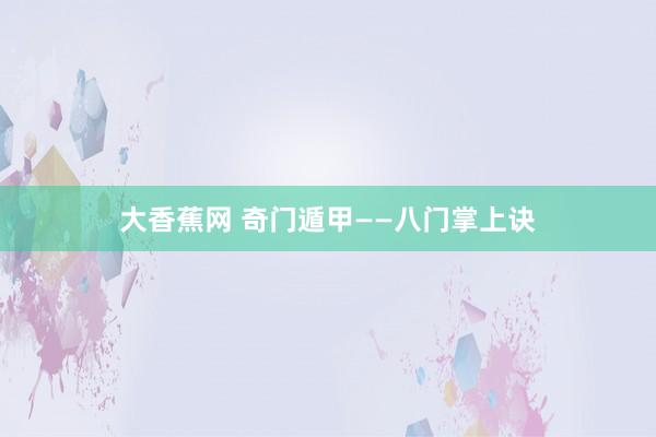 大香蕉网 奇门遁甲——八门掌上诀