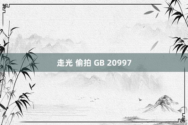 走光 偷拍 GB 20997