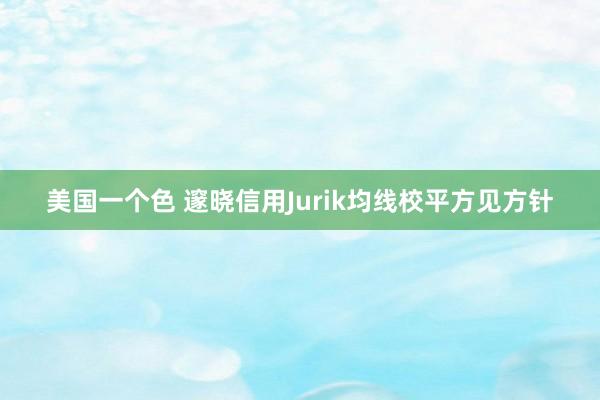 美国一个色 邃晓信用Jurik均线校平方见方针