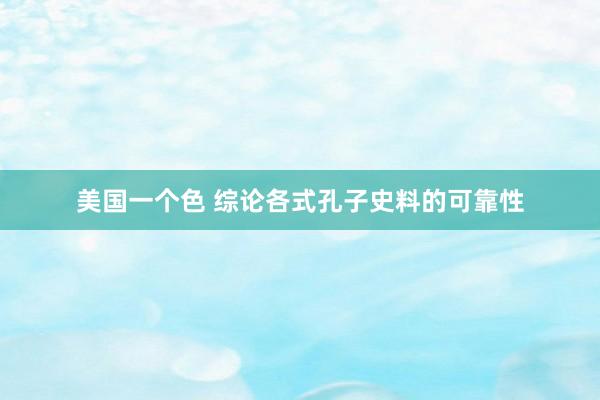 美国一个色 综论各式孔子史料的可靠性