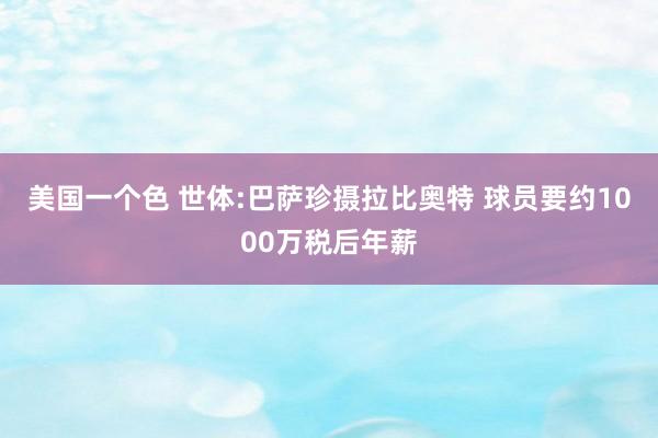 美国一个色 世体:巴萨珍摄拉比奥特 球员要约1000万税后年薪