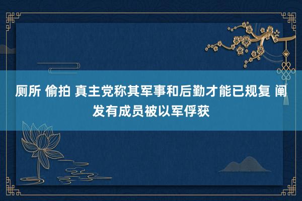 厕所 偷拍 真主党称其军事和后勤才能已规复 阐发有成员被以军俘获