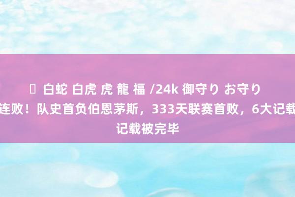 ✨白蛇 白虎 虎 龍 福 /24k 御守り お守り 曼城两连败！队史首负伯恩茅斯，333天联赛首败，6大记载被完毕